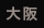大阪