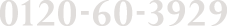 0120-60-3929