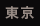 東京