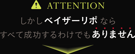 しかしベイザーリポならすべて成功するわけでもありません