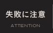 失敗に注意