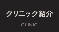 クリニック紹介