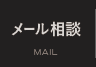 メール相談
