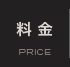 料金