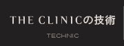 THE CLINICの技術