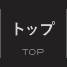 トップ