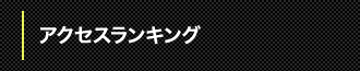 アクセスランキング