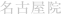 名古屋院