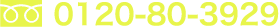 0120-80-3929
