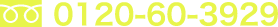 0120-60-3929