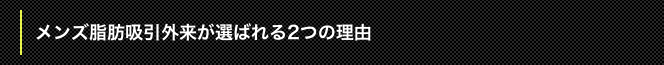 メンズ脂肪吸引外来が選ばれる2つの理由