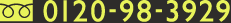 0120-98-3929
