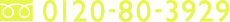 0120-80-3929