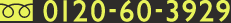 0120-60-3929