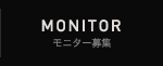 モニター募集