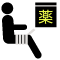 必要に応じた処置・処方イメージ