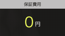保証費用　0円