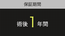 保証期間　術後1年間