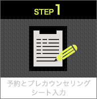 STEP1 予約プレカウンセリングシート入力